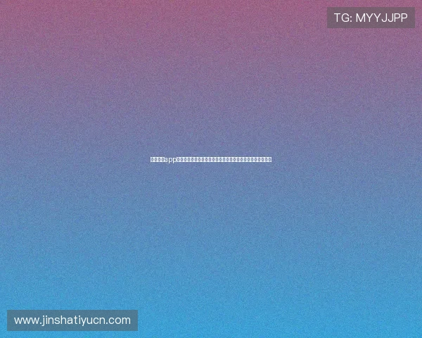 金沙娱乐app下载官方平台安全可靠,提供丰富游戏资源满足玩家多样需求 金沙娱乐app下载官方平台安全可靠,提供丰富游戏资源满足玩家多样需求