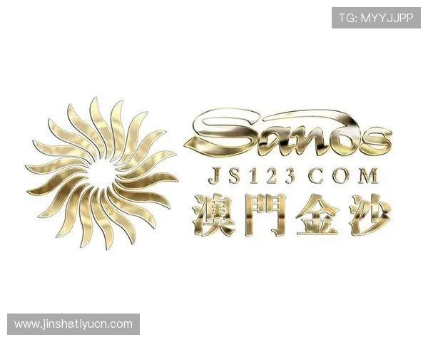 澳门金沙中国集团如何通过多元化业务实现可持续发展与品牌影响力提升