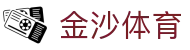 金沙体育-(中国)金沙体育北京玉博丰利国际商贸有限公司欢迎您